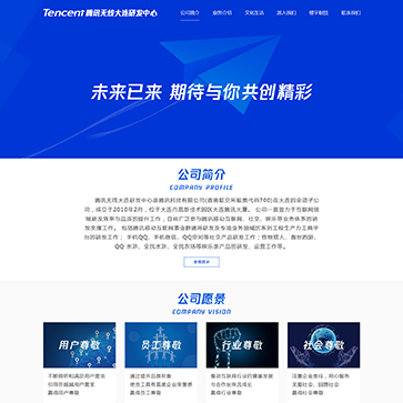 tencent腾讯无线大连研发中心网站效果图